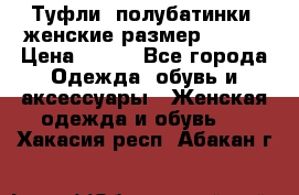 Туфли, полубатинки  женские размер 35-37 › Цена ­ 150 - Все города Одежда, обувь и аксессуары » Женская одежда и обувь   . Хакасия респ.,Абакан г.